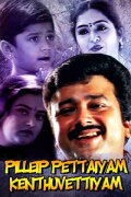 Pillayar Pettaiyum Kandhu Vattiyum