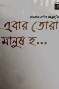 Ebar Tora Manush Ho