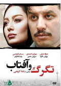 Tagarg Va Aftab
