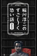 Junji Inagawa's Very Scary Stories