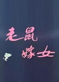 Lao shu jia nü (Love Story of Rats)