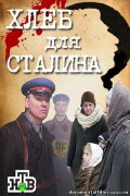 Хлеб для Сталина. Истории раскулаченных