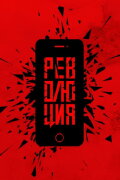 Революция: Сестра