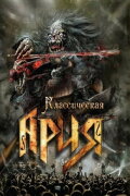 Ария: Классическая Ария