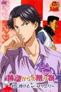 The Prince of Tennis: A Gift from Atobe