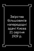 The Crimes of the Bolsheviks on August 21, 1919, or the Days of Kyiv Terror