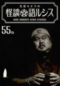 Kaoss Sumikura’s Kaidan Catharsis Vol. 55