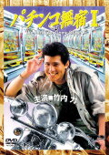 The Pachinko Game Drifter