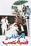 El-Ardhahalgi fi Qadhiyyat Nasb