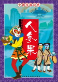 The Monkey King and the Fruit of Immortality