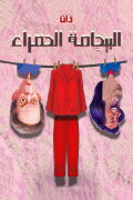 Albijamat alhamra'