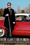 Blind ermittelt: Das Haus der Lügen