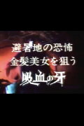 Seducer of the Night: Terror in the summer resort, bloodsucking fangs for blonde beauties