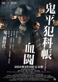 Samurai Detective Onihei: Blood for Blood