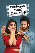 Aa Ammayi Gurinchi Meeku Cheppali