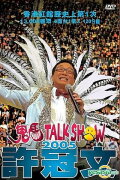 許冠文鬼馬Talk Show 2005