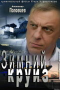 Зимний круиз
