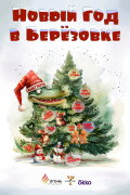 New Year in Berezovka