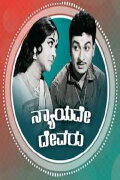 Nyayave Devaru