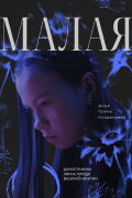 Малая