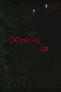 Обзор на ад