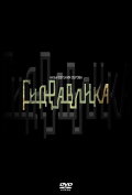 Гидравлика