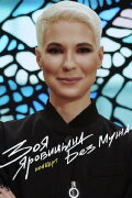 Zoya Yarovitsyna: Without A Husband