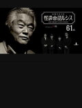 Kaoss Sumikura’s Kaidan Catharsis Vol. 61