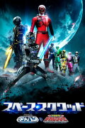 Space Squad: Space Sheriff Gavan VS Tokusou Sentai Dekaranger