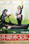 Red Guards on Honghu Lake