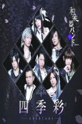 Wagakki Band - Shikisai