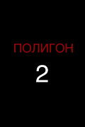 Proving Ground 2
