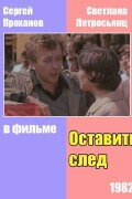 Оставить след