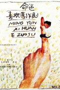 Ming yun xi huan er zuo ju