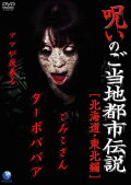 Cursed Local Urban Legends: Hokkaido & Tohoku Edition