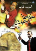 Ma'lesh Ehna Bnetbahdel