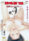 Apartment Wife '98: Dangerous Ecstasy