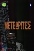 Meteorites