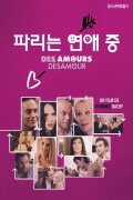 Des amours, désamour