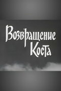 Kosta Returns