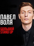 Pavel Volya: Big Stand-Up 2018