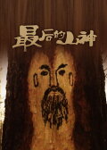 The Passing of the Mountain God