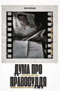 Duma about Justice