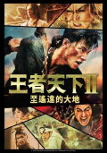 Kingdom 2: Far and Away