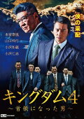 Kingdom 4: The Man Who Became Don