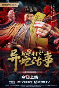 The Strange Snake Story in Shangtong Village