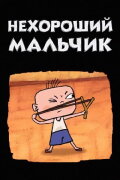 Bad Boy