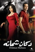 Shehata's Store