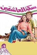The Road of Lovers