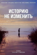 Историю не изменить
